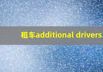 租车additional drivers